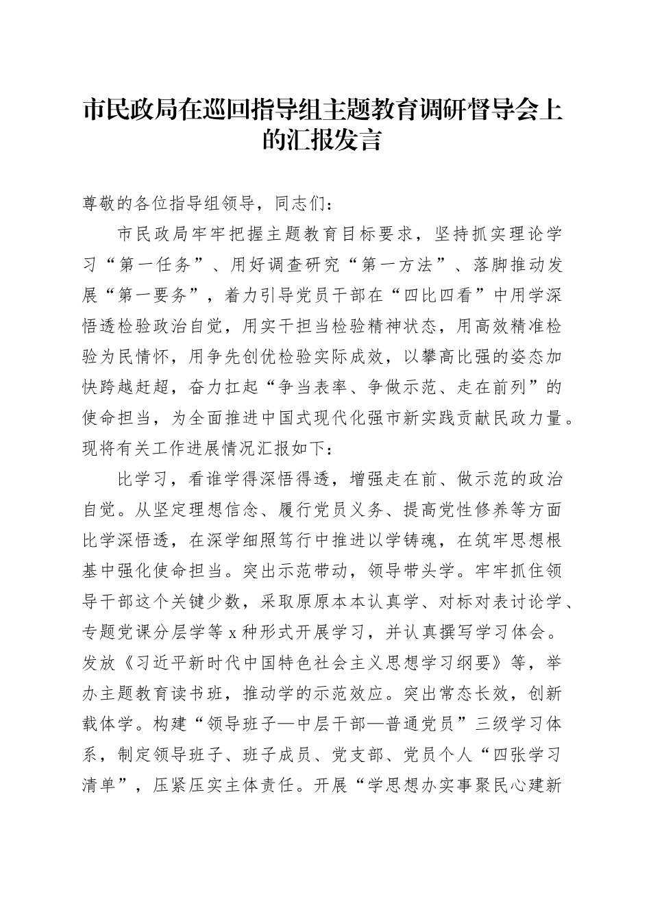 市民政局在巡回指导组主题教育调研督导会上的汇报发言_第1页