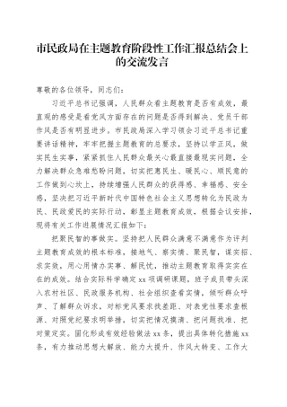 市民政局在主题教育阶段性工作汇报总结会上的交流发言(1)