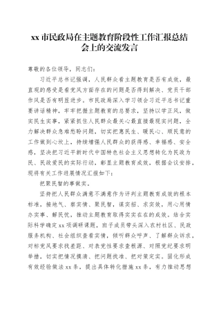 市民政局在主题教育阶段性工作汇报总结会上的交流发言