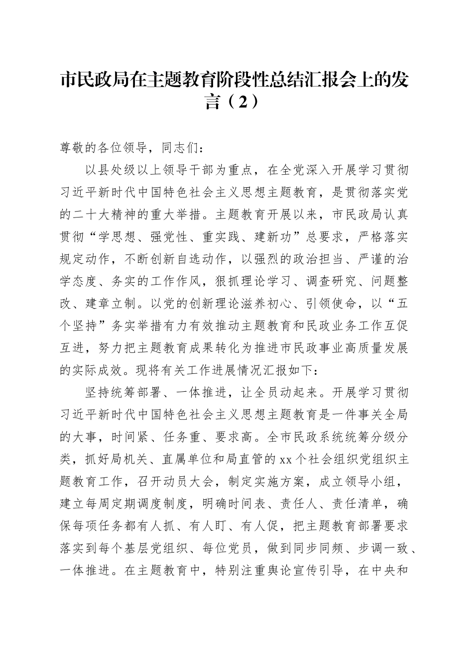 市民政局在主题教育阶段性总结汇报会上的发言（2）_第1页