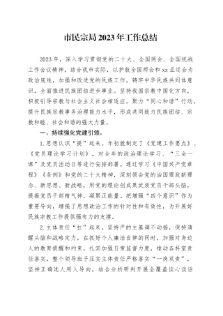 市民宗局2023年工作总结（20231218）