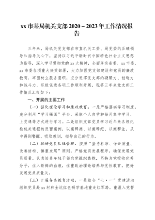 市某局机关支部2020－2023年工作情况报告