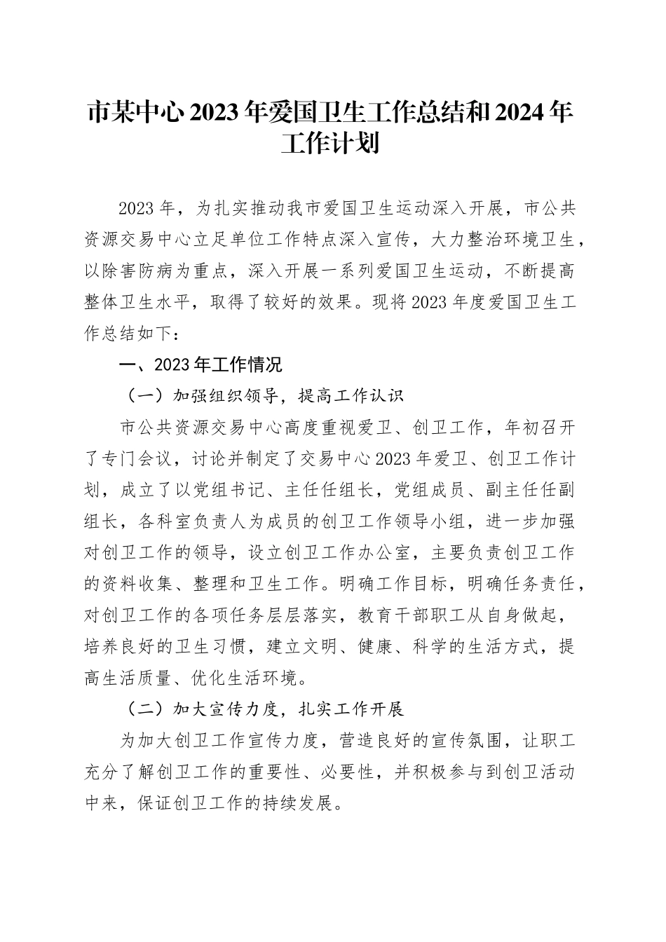 市某中心2023年爱国卫生工作总结和2024年工作计划_第1页