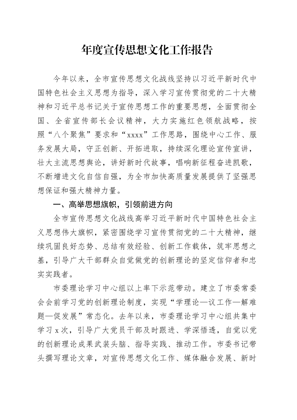 市年度宣传思想文化工作报告_第1页