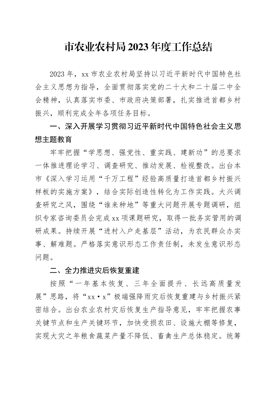 市农业农村局2023年度工作总结（20240105）_第1页