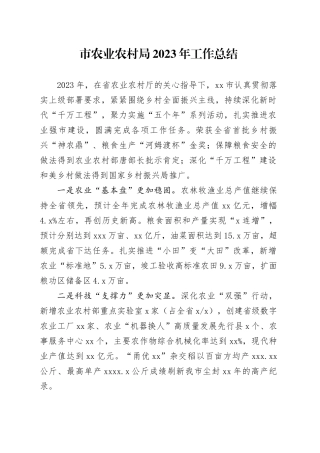 市农业农村局2023年工作总结（20240109）