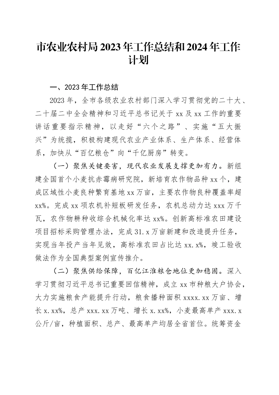 市农业农村局2023年工作总结和 2024年工作计划（20240112）_第1页