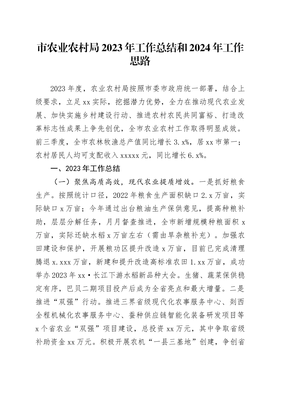 市农业农村局2023年工作总结和2024年工作思路（20231207）_第1页