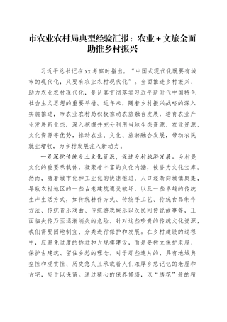 市农业农村局典型经验汇报：农业＋文旅全面助推乡村振兴
