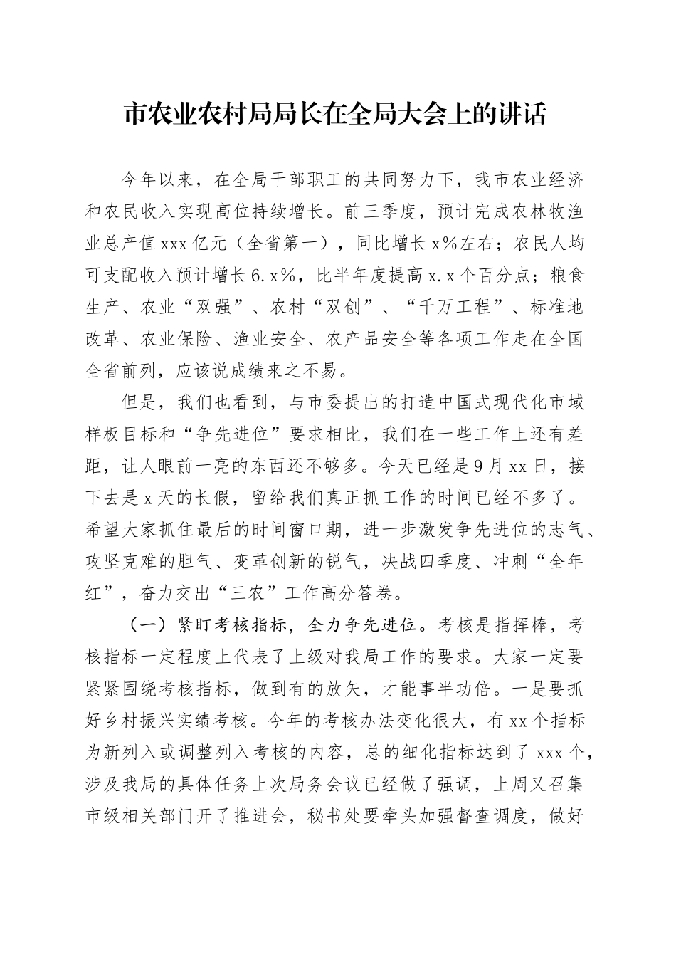市农业农村局局长在全局大会上的讲话_第1页