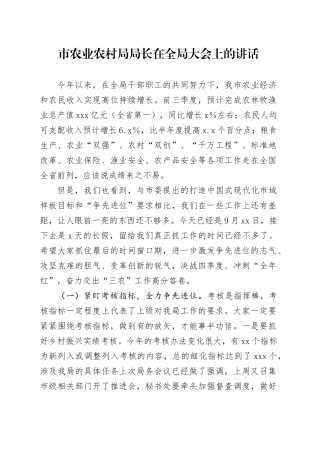 市农业农村局局长在全局大会上的讲话