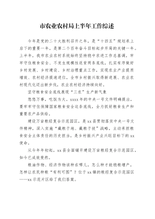 市农业农村局上半年工作综述
