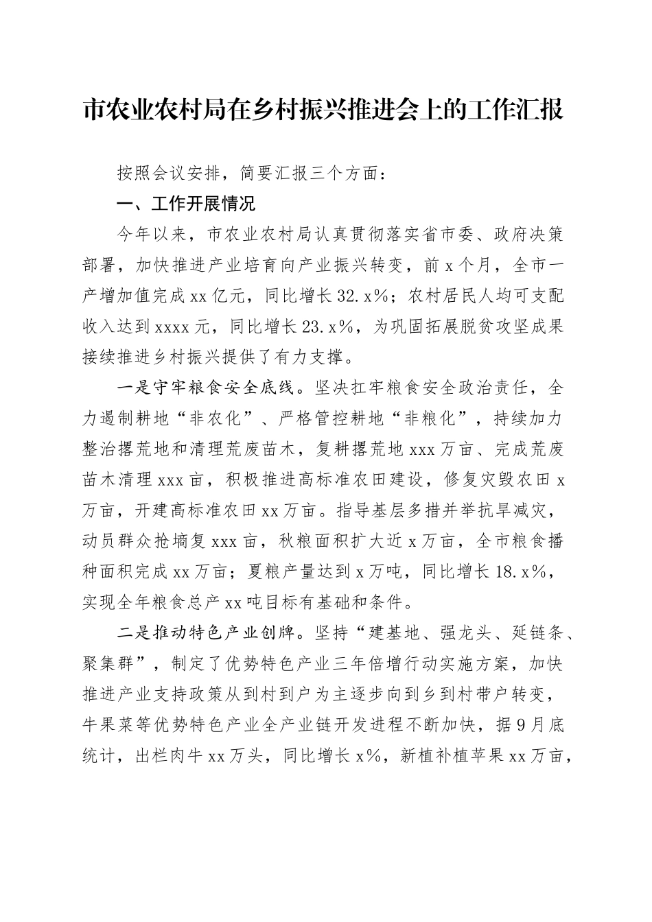 市农业农村局在乡村振兴推进会上的工作汇报_第1页