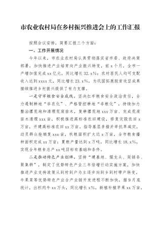 市农业农村局在乡村振兴推进会上的工作汇报