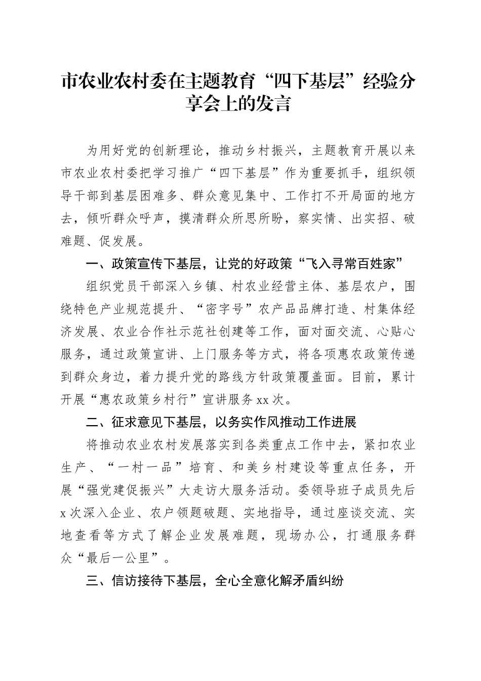 市农业农村委在主题教育“四下基层”经验分享会上的发言_第1页