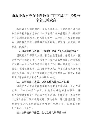 市农业农村委在主题教育“四下基层”经验分享会上的发言