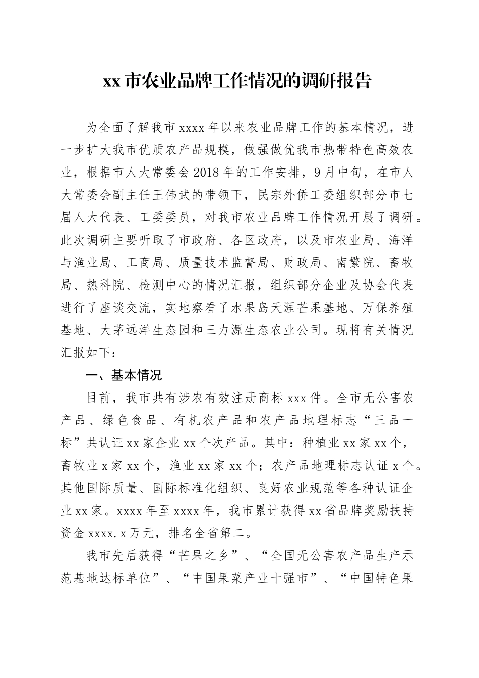 市农业品牌工作情况的调研报告_第1页