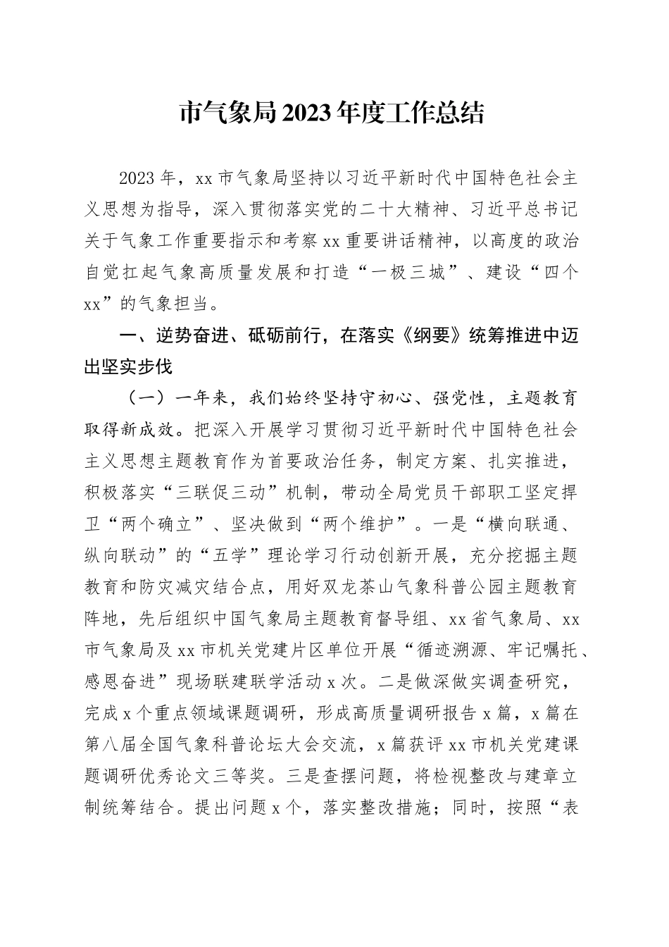 市气象局2023年度工作总结（20240112）_第1页
