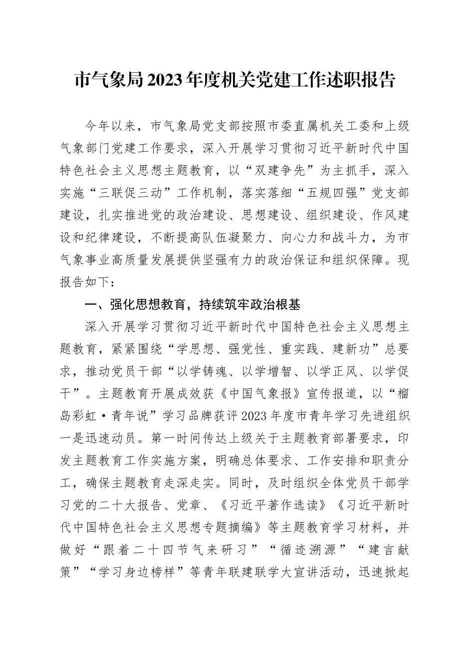 市气象局2023年度机关党建工作述职报告_第1页
