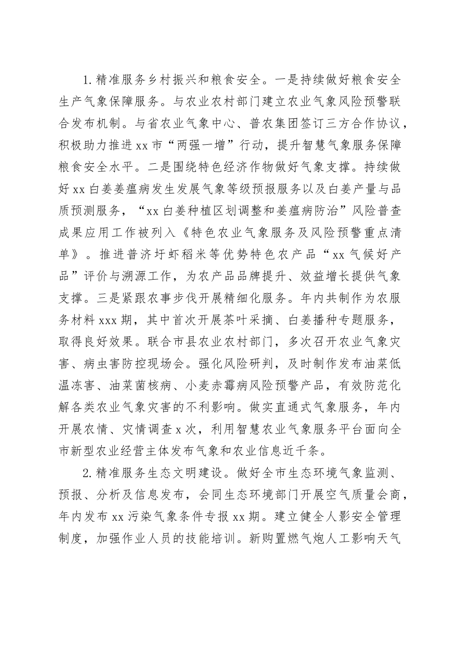 市气象局2023年工作总结（20231228）_第2页