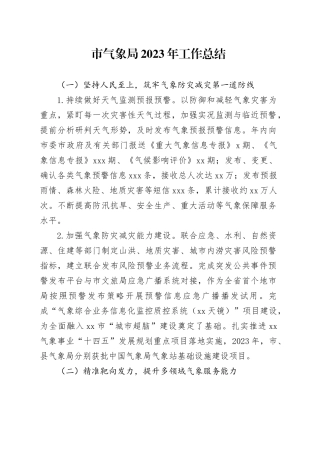 市气象局2023年工作总结（20231228）