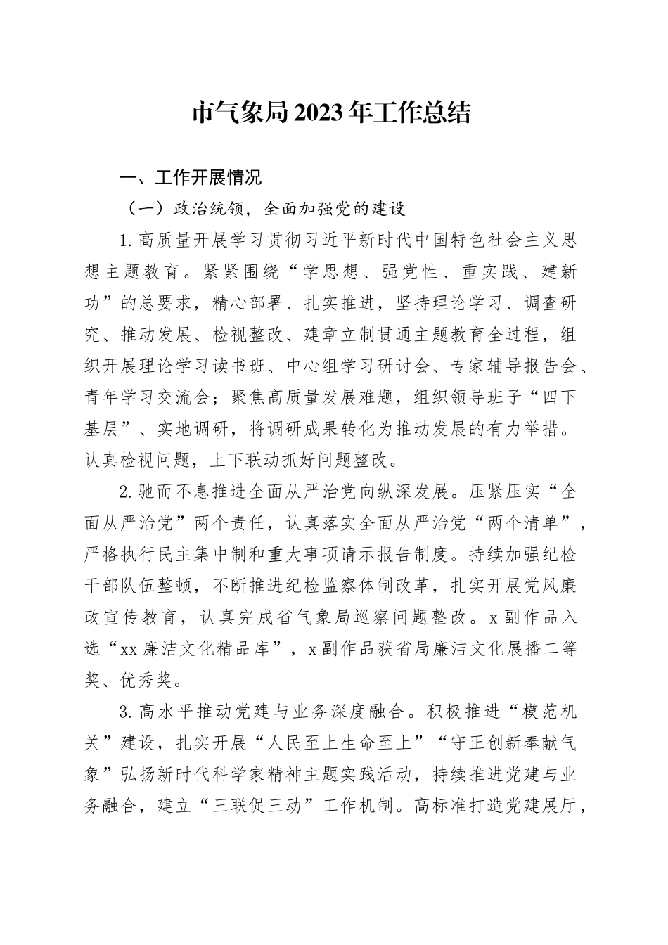 市气象局2023年工作总结（20240112）_第1页