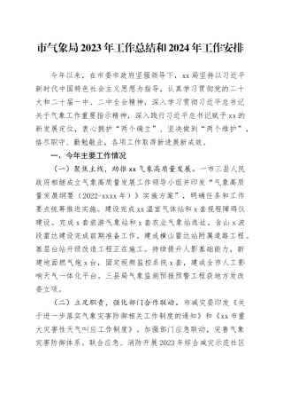 市气象局2023年工作总结和2024年工作安排（20240104）