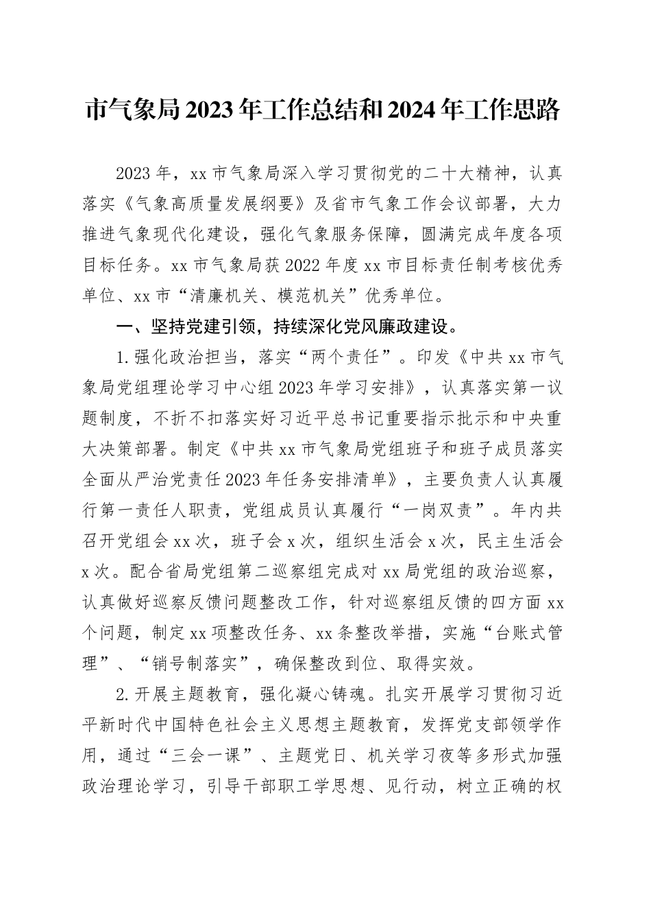 市气象局2023年工作总结和2024年工作思路（20231225）_第1页