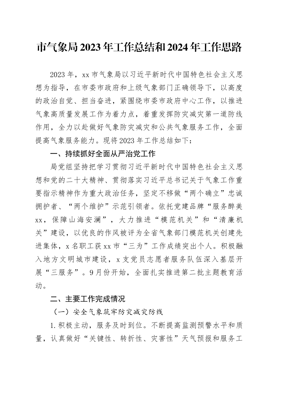 市气象局2023年工作总结和2024年工作思路（20240111）_第1页
