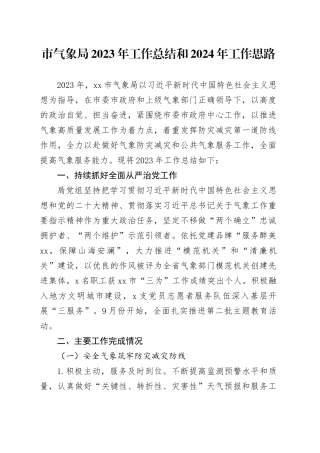 市气象局2023年工作总结和2024年工作思路（20240111）