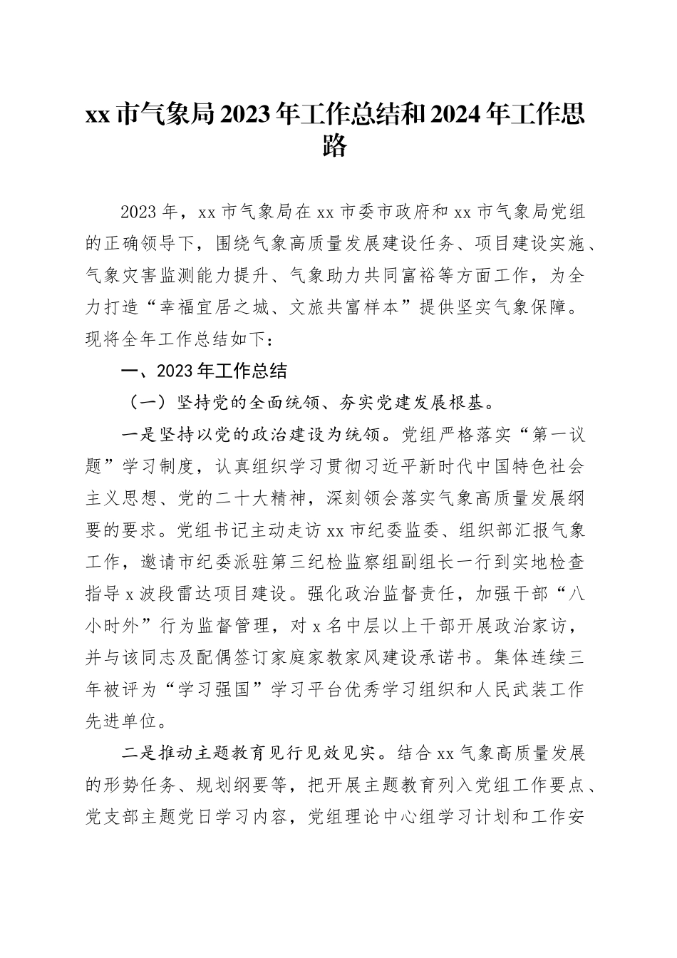 市气象局2023年工作总结和2024年工作思路_第1页
