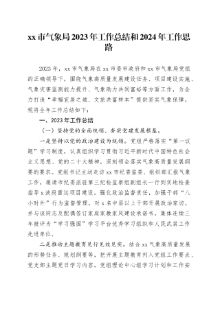 市气象局2023年工作总结和2024年工作思路