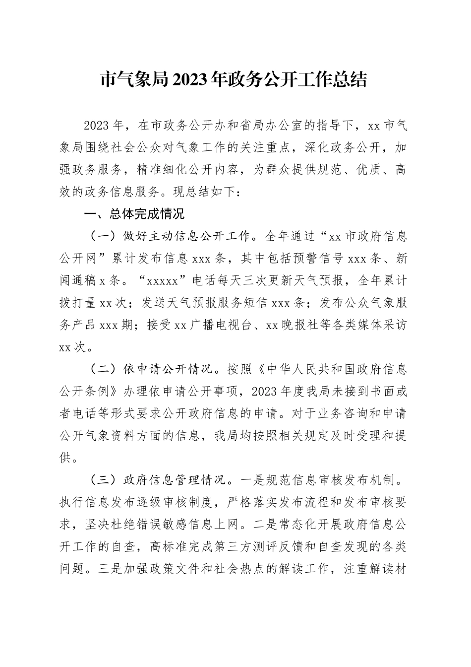 市气象局2023年政务公开工作总结（20231219）_第1页