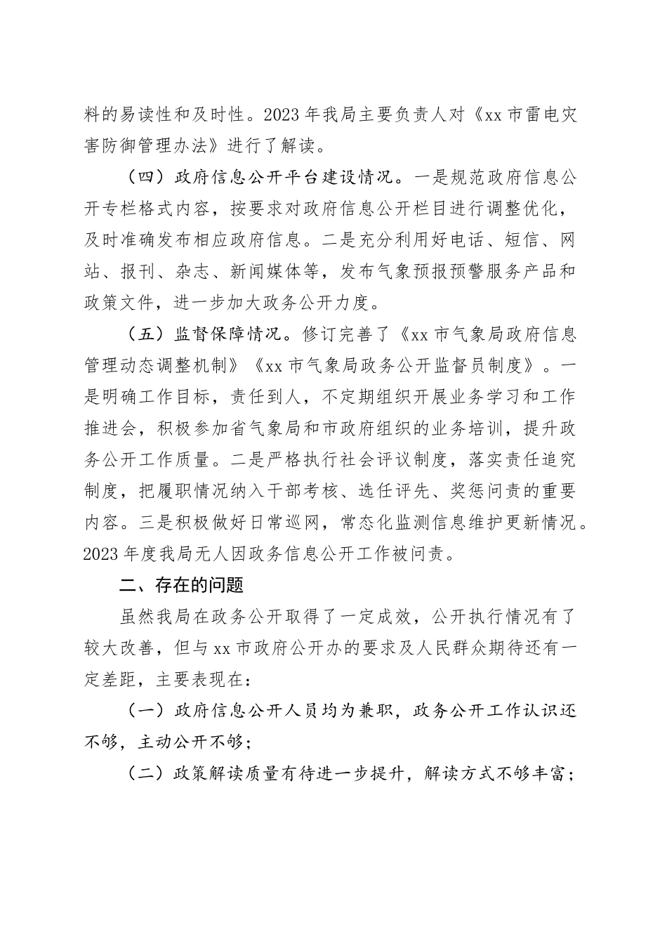 市气象局2023年政务公开工作总结（20231219）_第2页