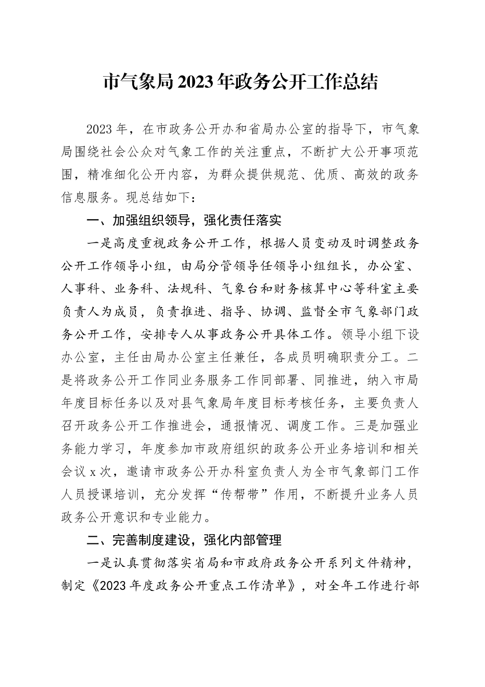 市气象局2023年政务公开工作总结_第1页