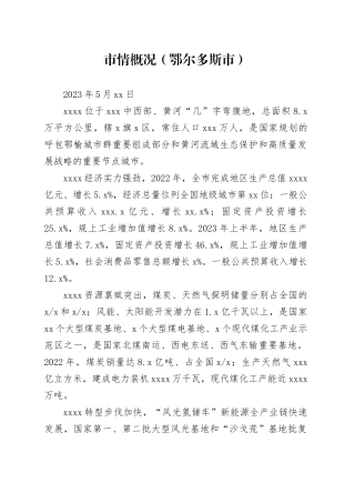 市情概况（鄂尔多斯市）