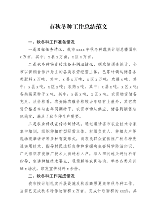 市秋冬种工作总结汇报报告