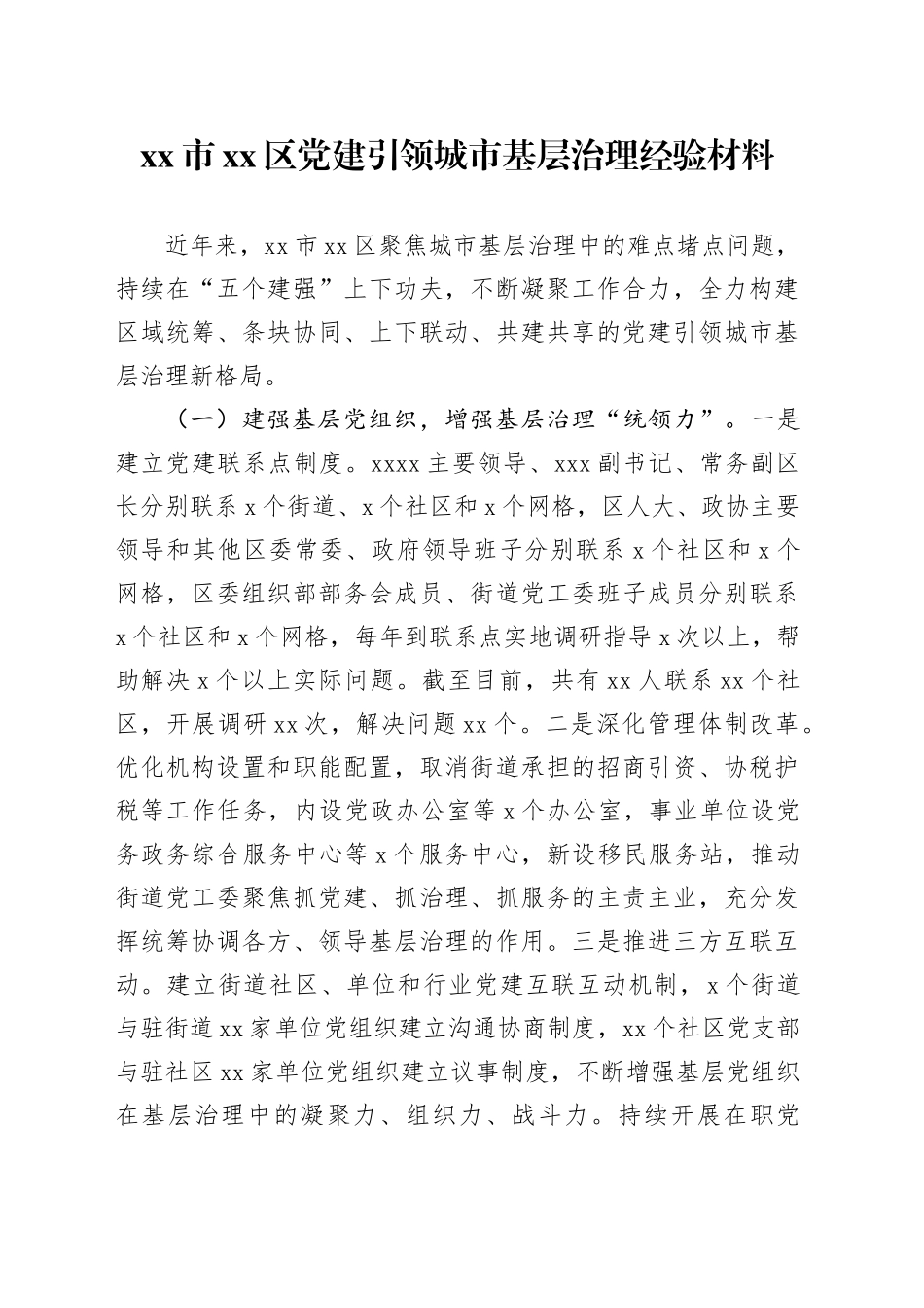 市区党建引领城市基层治理经验材料_第1页
