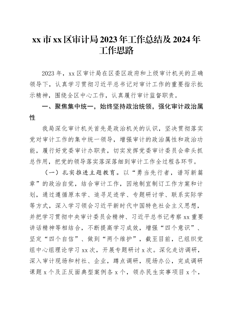 市区审计局2023年工作总结及2024年工作思路（20231221）_第1页