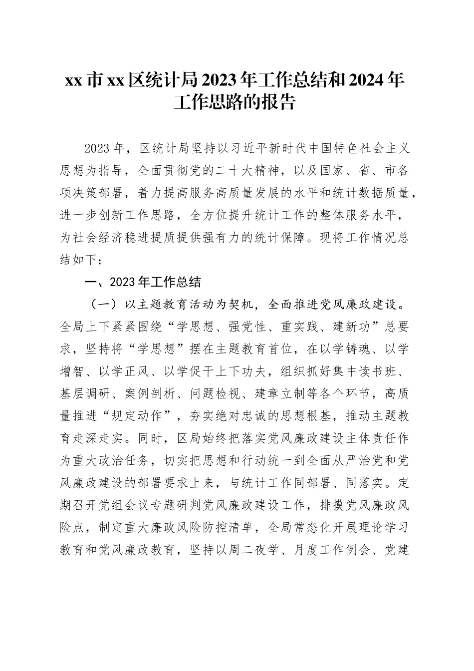 市区统计局2023年工作总结和2024年工作思路的报告（20231107）_第1页