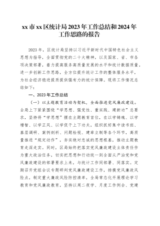 市区统计局2023年工作总结和2024年工作思路的报告（20231107）