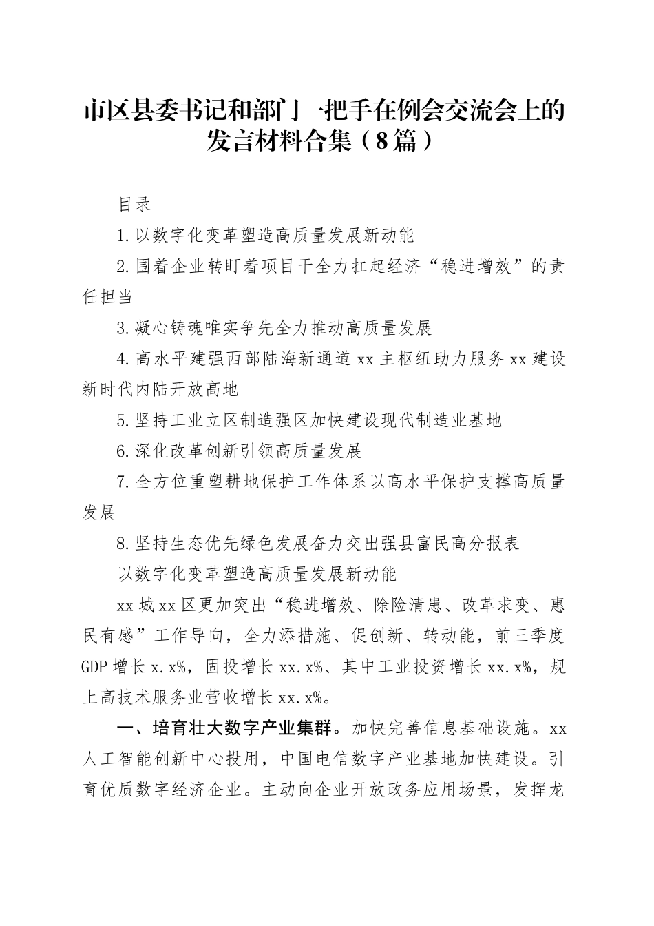市区县委书记和部门一把手在例会交流会上的发言材料合集（8篇）_第1页
