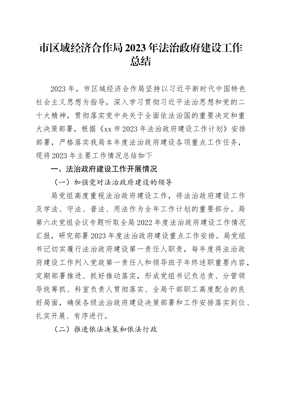 市区域经济合作局2023年法治政府建设工作总结（20231227）(1)_第1页