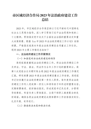 市区域经济合作局2023年法治政府建设工作总结（20231227）