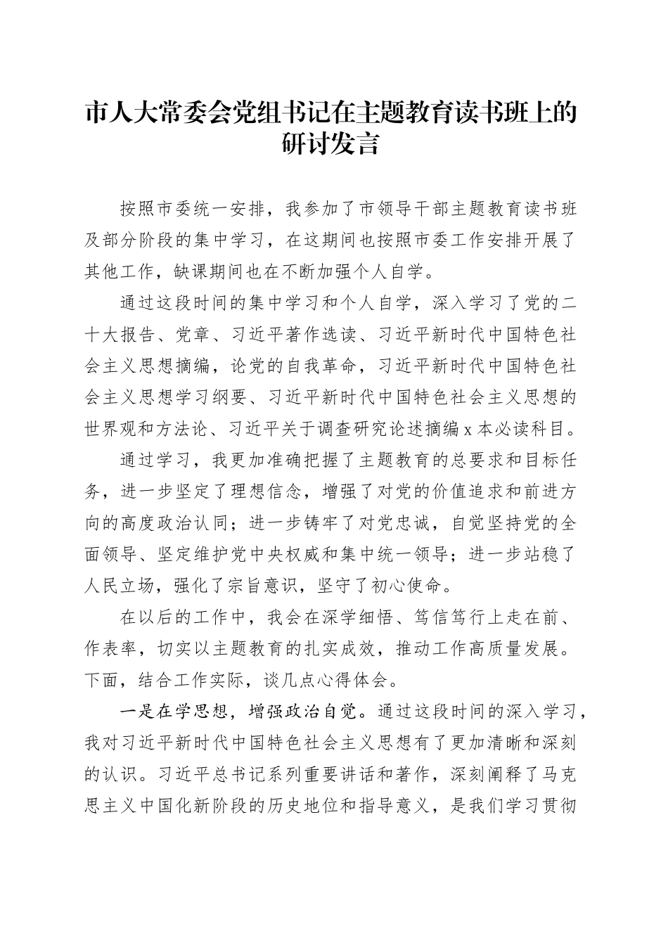 市人大常委会党组书记在主题教育读书班上的研讨发言_第1页