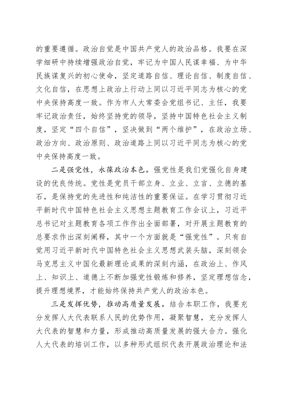 市人大常委会党组书记在主题教育读书班上的研讨发言_第2页