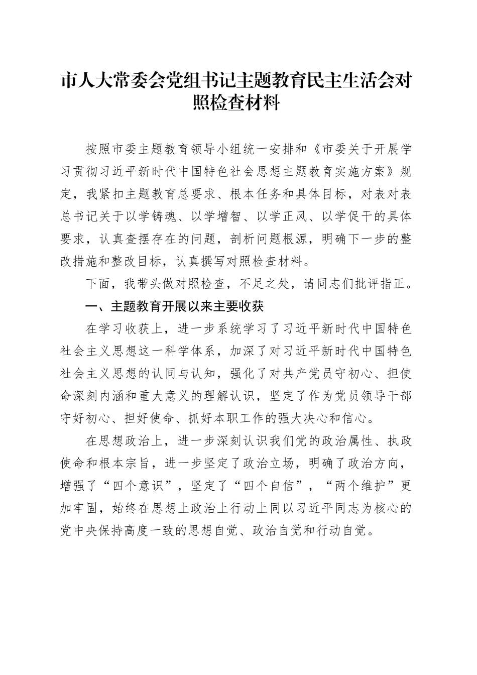 市人大常委会党组书记主题教育民主生活会对照检查材料_第1页