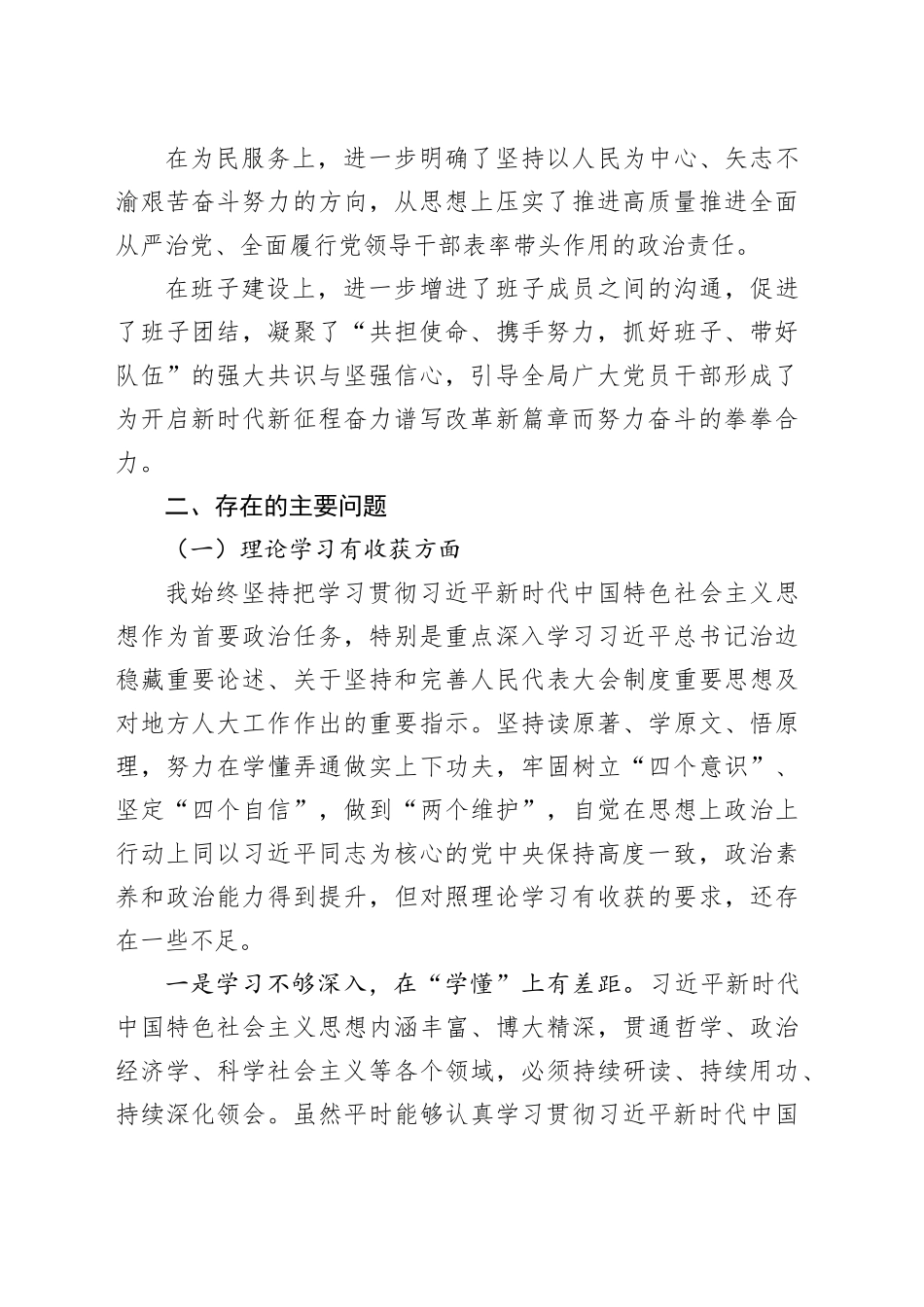 市人大常委会党组书记主题教育民主生活会对照检查材料_第2页
