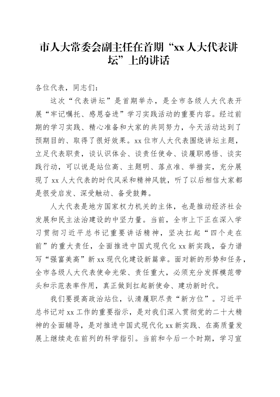 市人大常委会副主任在首期“xx人大代表讲坛”上的讲话_第1页