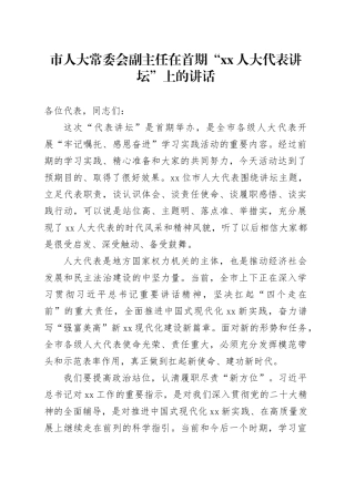 市人大常委会副主任在首期“xx人大代表讲坛”上的讲话